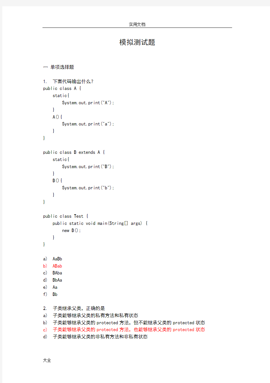 平安银行JAVA笔精彩试题一