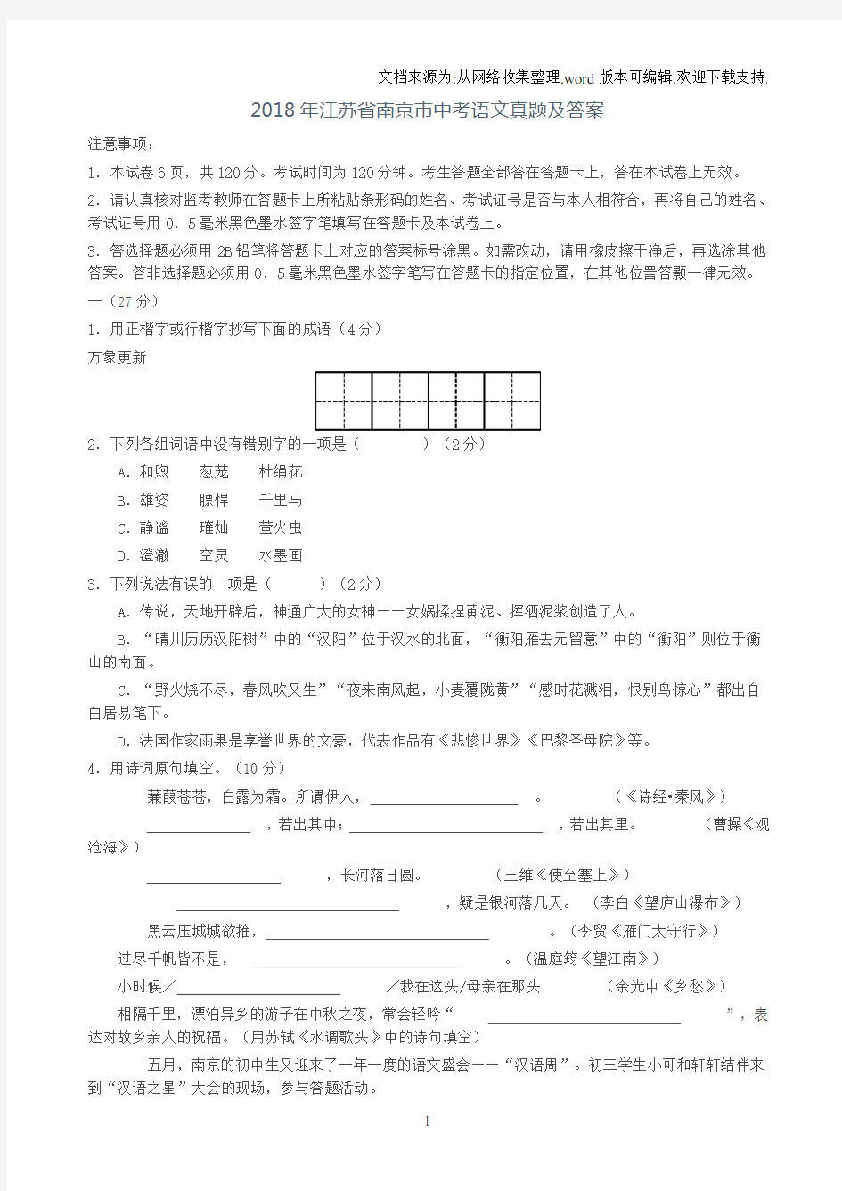 2018年江苏省南京市中考语文真题及答案