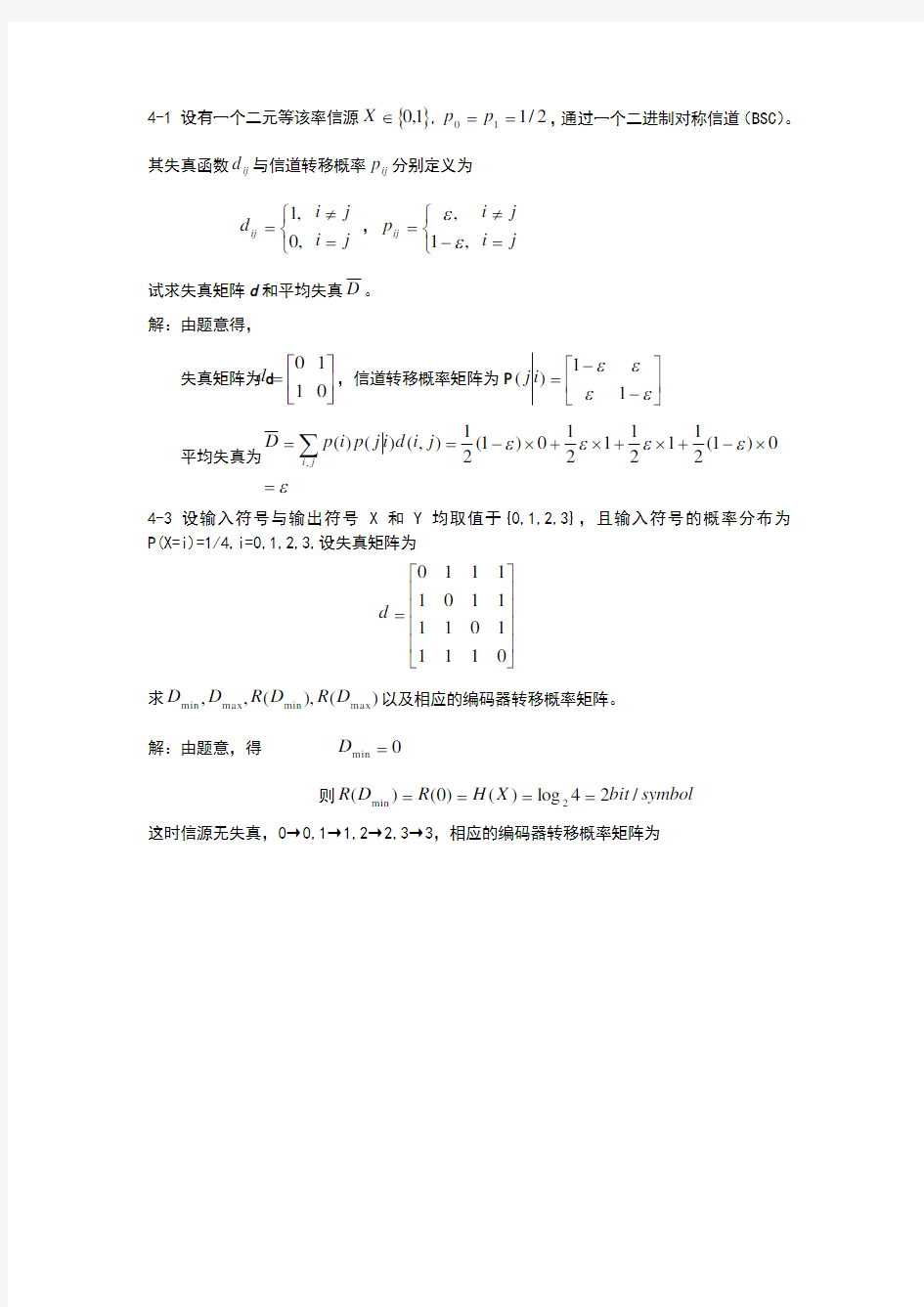 信息论与编码习题与答案第四章