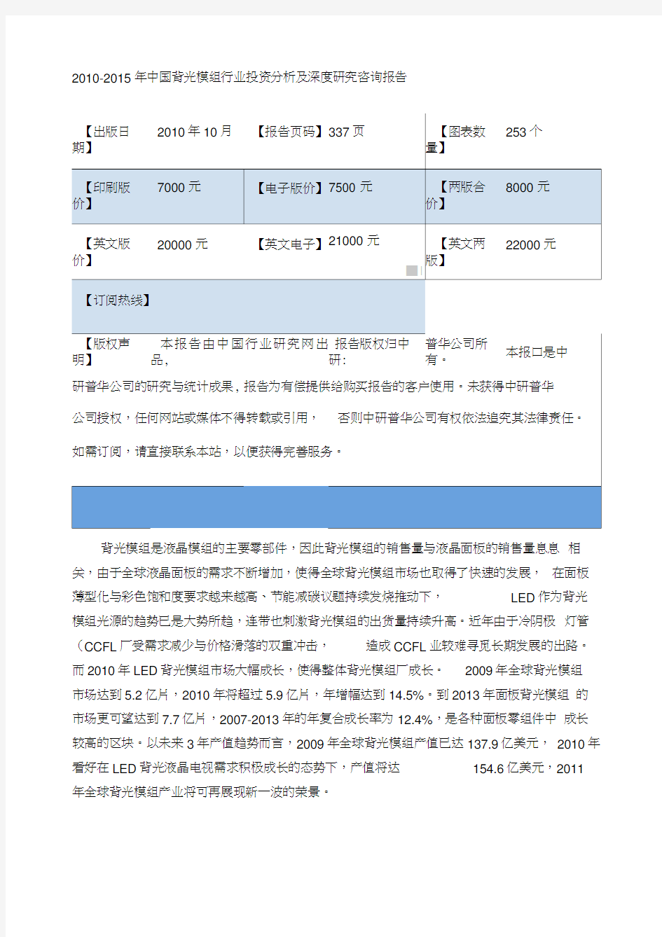 中国背光模组行业投资分析及深度研究咨询报