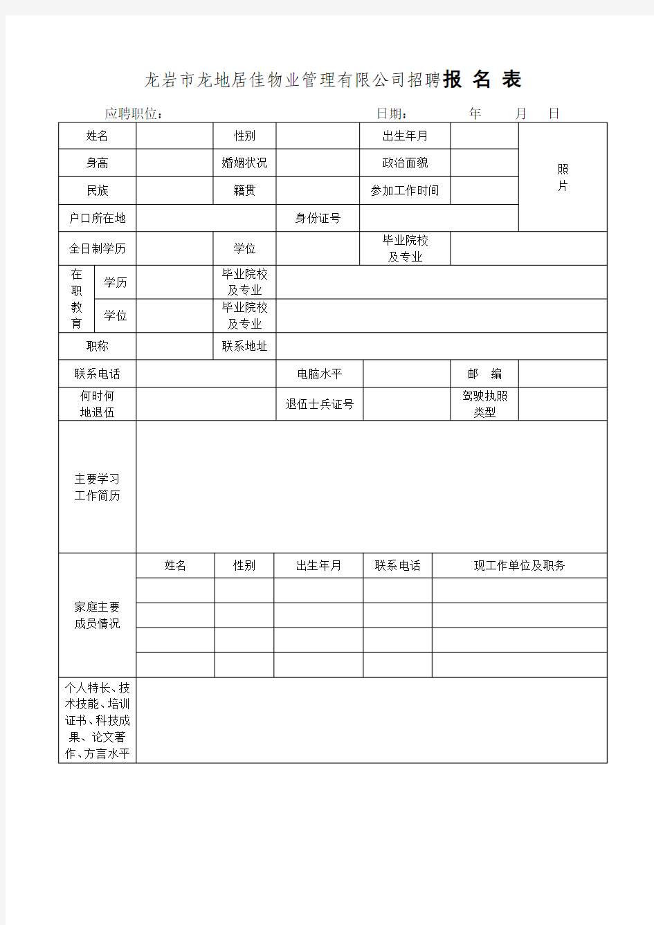 龙岩市龙地居佳物业管理有限公司招聘报 名 表