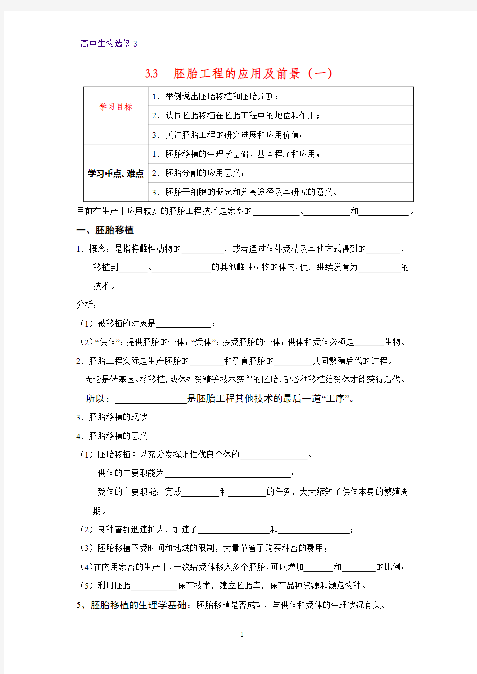 高中生物选修3优质学案6：3.3 胚胎工程的应用及前景(一)