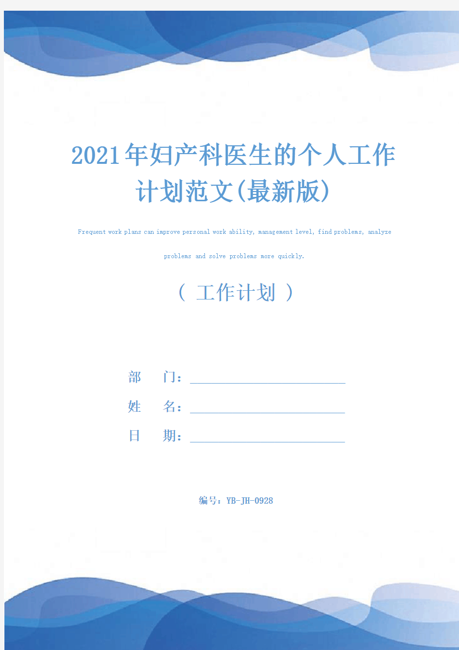 2021年妇产科医生的个人工作计划范文(最新版)