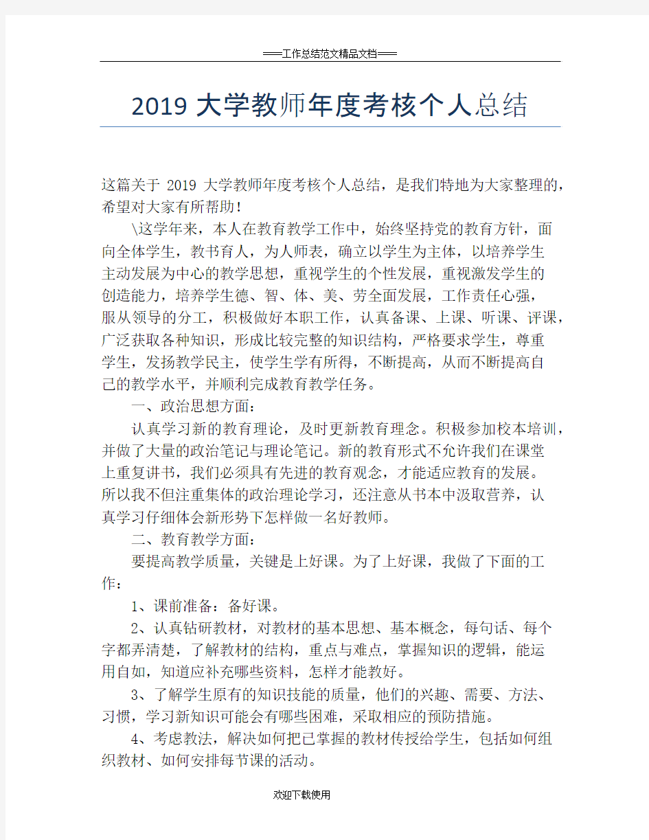 2019大学教师年度考核个人总结