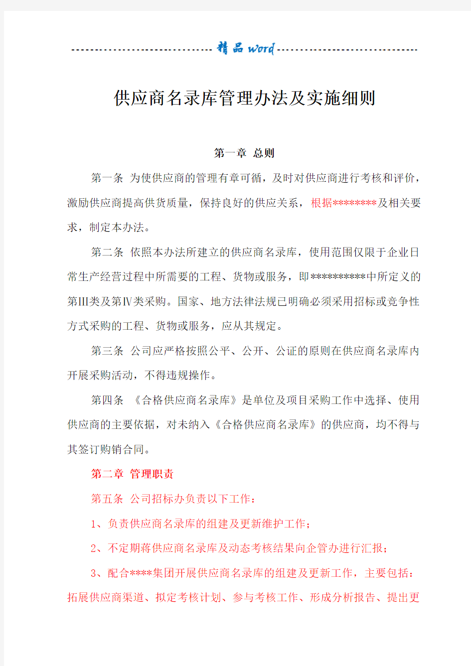 供应商名录库管理办法及实施细则