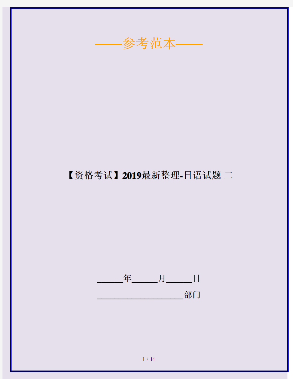 【资格考试】2019最新整理-日语试题 二