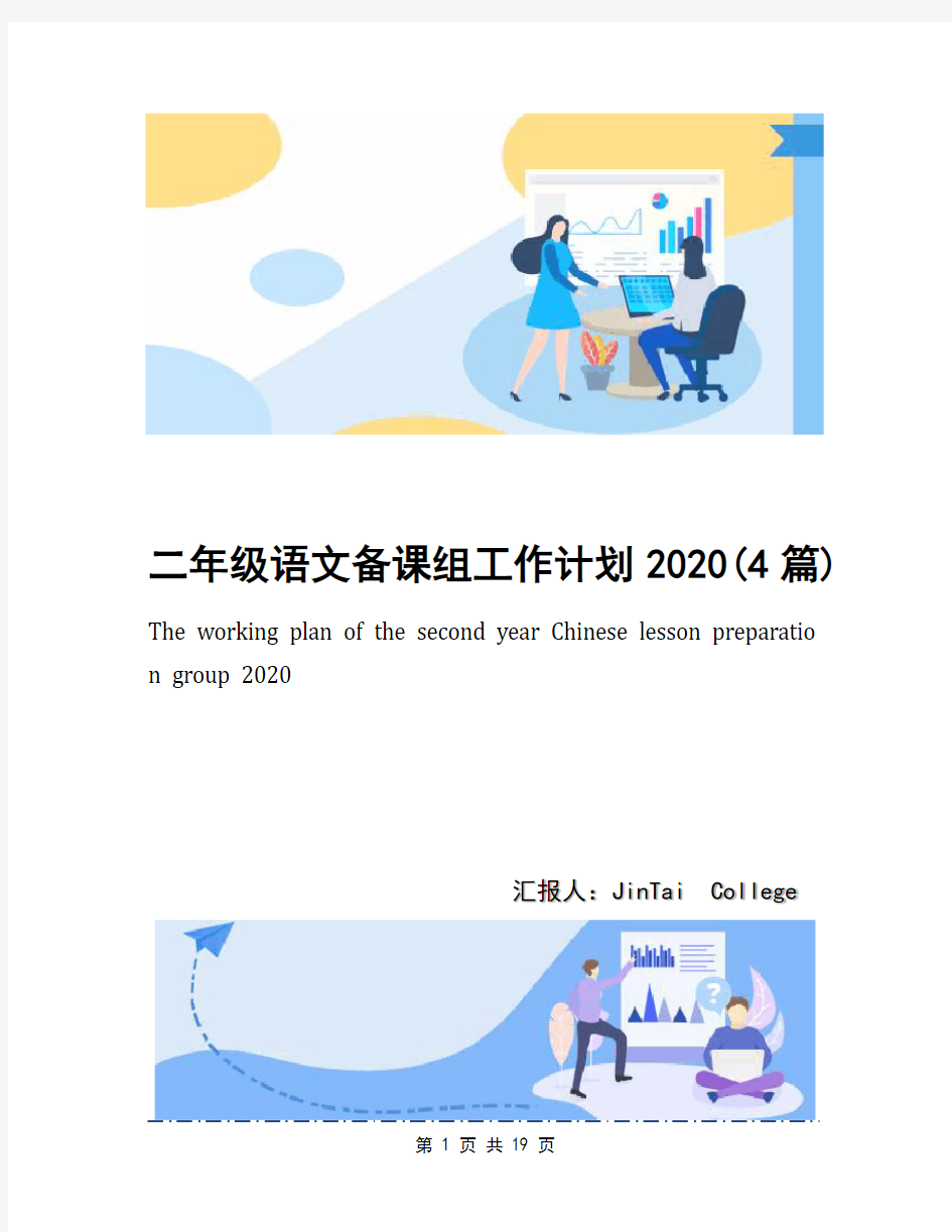 二年级语文备课组工作计划2020(4篇)