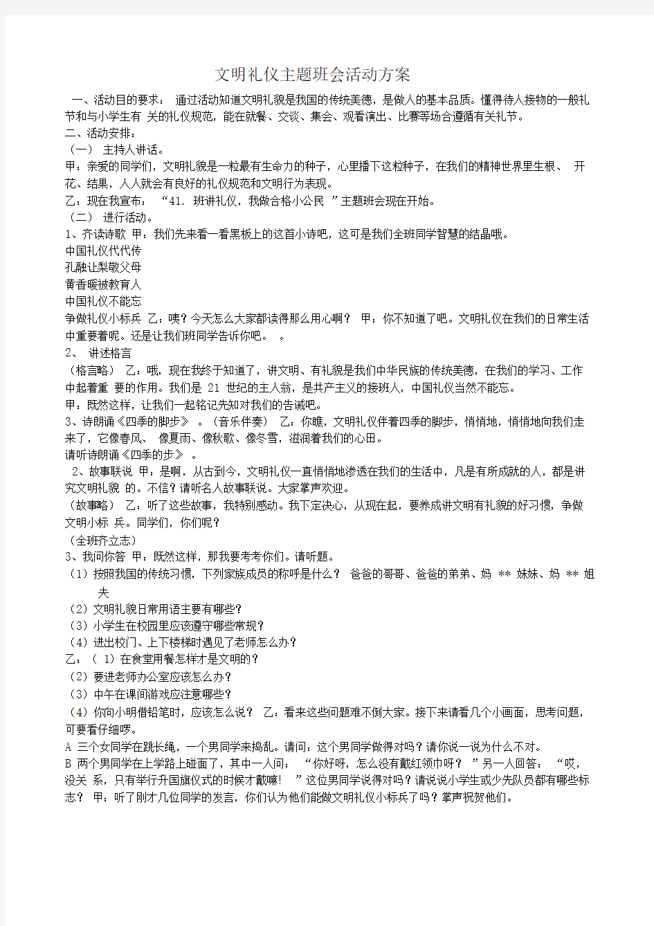 文明礼仪主题班会活动方案