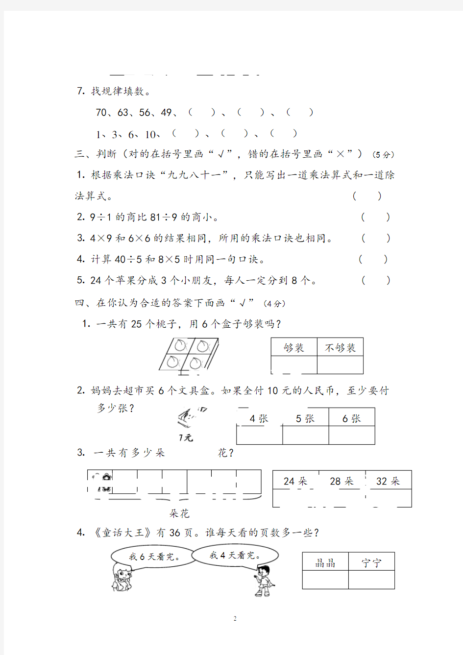 苏教版表内乘法和表内除法(二)单元测试