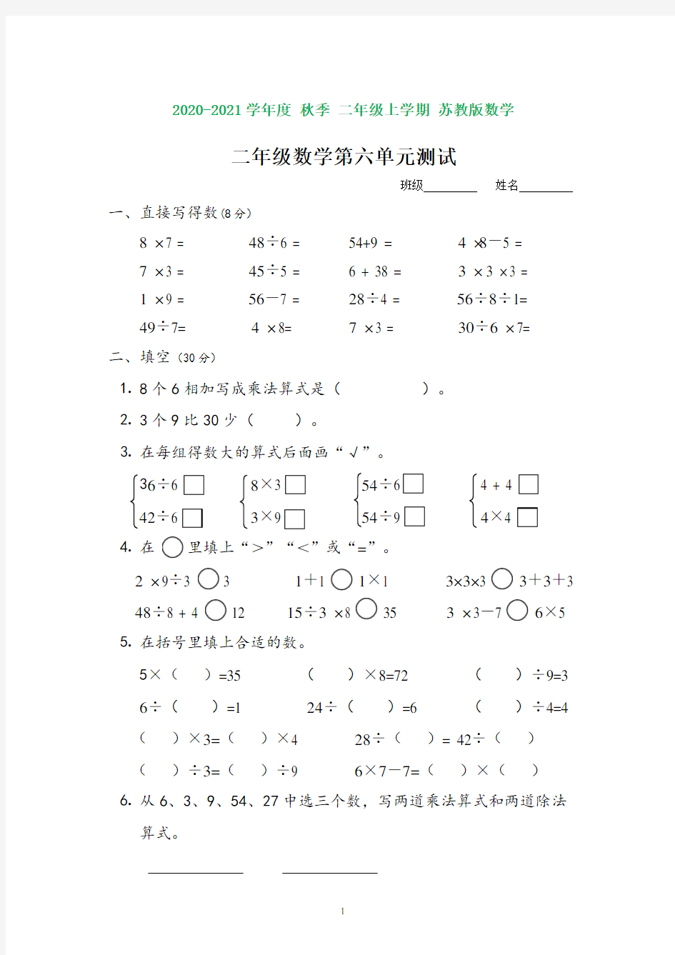苏教版表内乘法和表内除法(二)单元测试