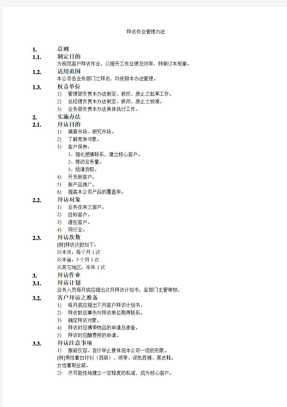 公司销售人员拜访作业管理办法