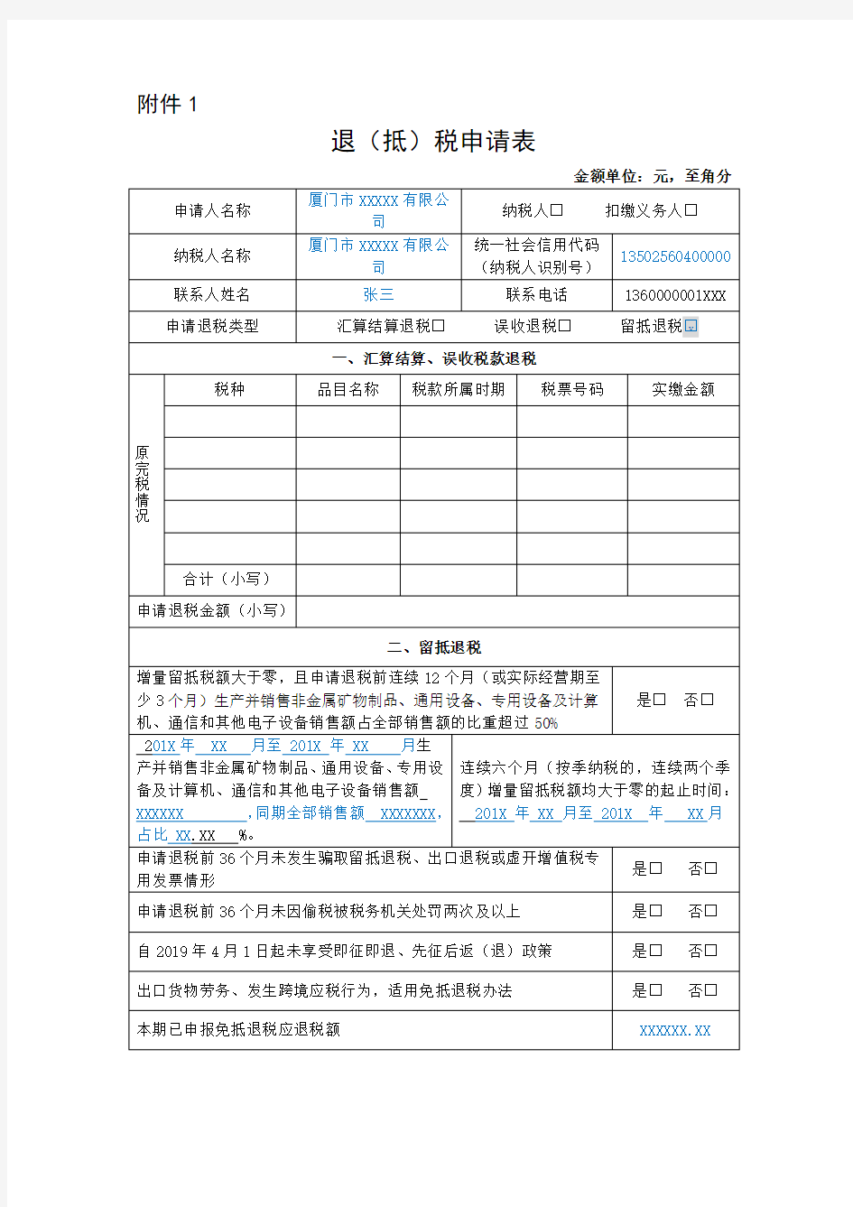 退(抵)税申请表及填表说明(2019版填表范本)