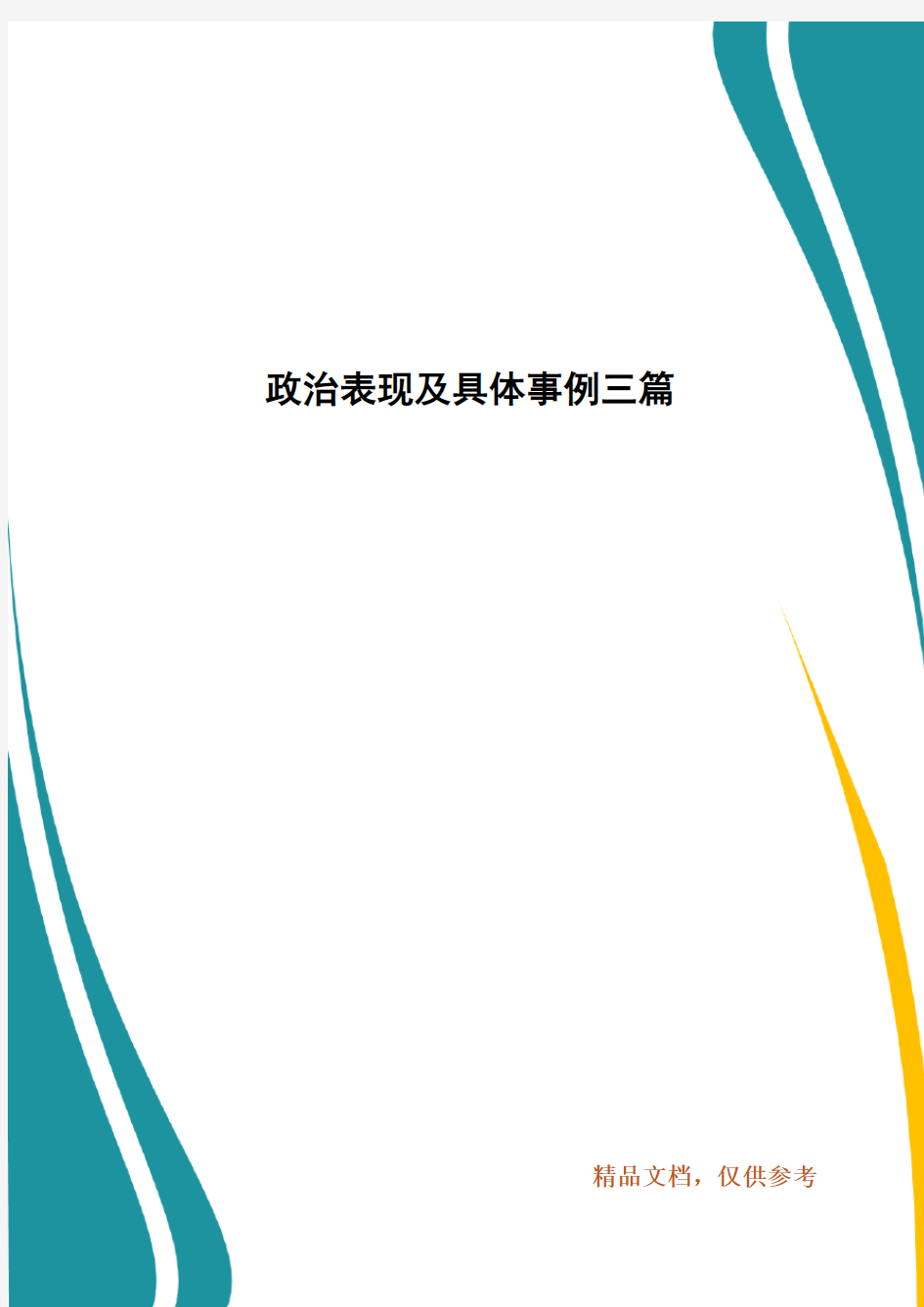 政治表现及具体事例三篇