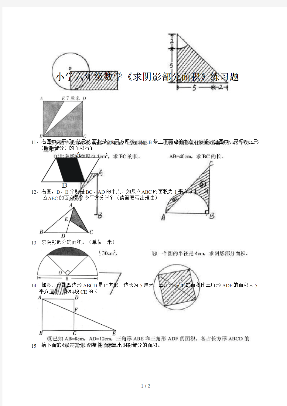 小学六年级数学《求阴影部分面积》练习题