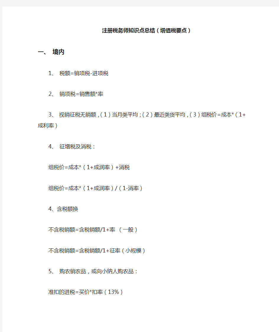 注册税务师知识点总结(增值税要点)