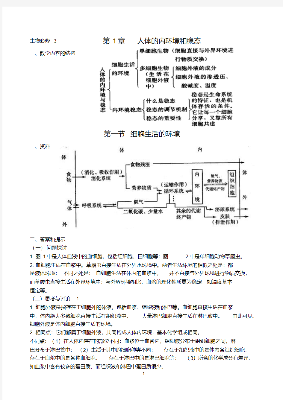 高中生物必修3人教版教材课后习题答案汇总