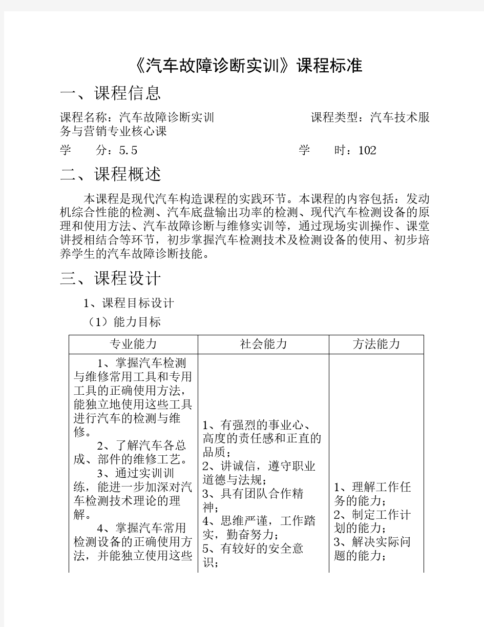 《汽车检测和故障诊断技术》课程标准