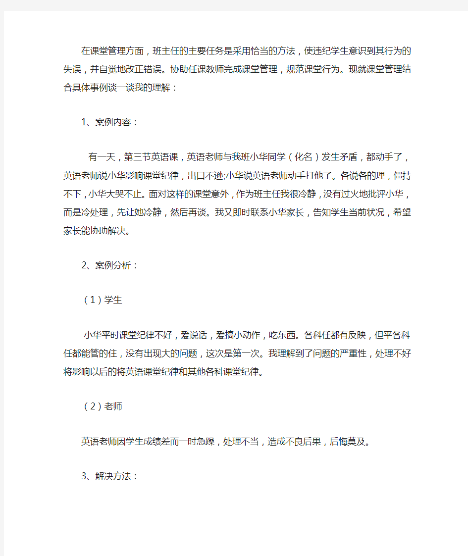 班级课堂突发事件管理案例