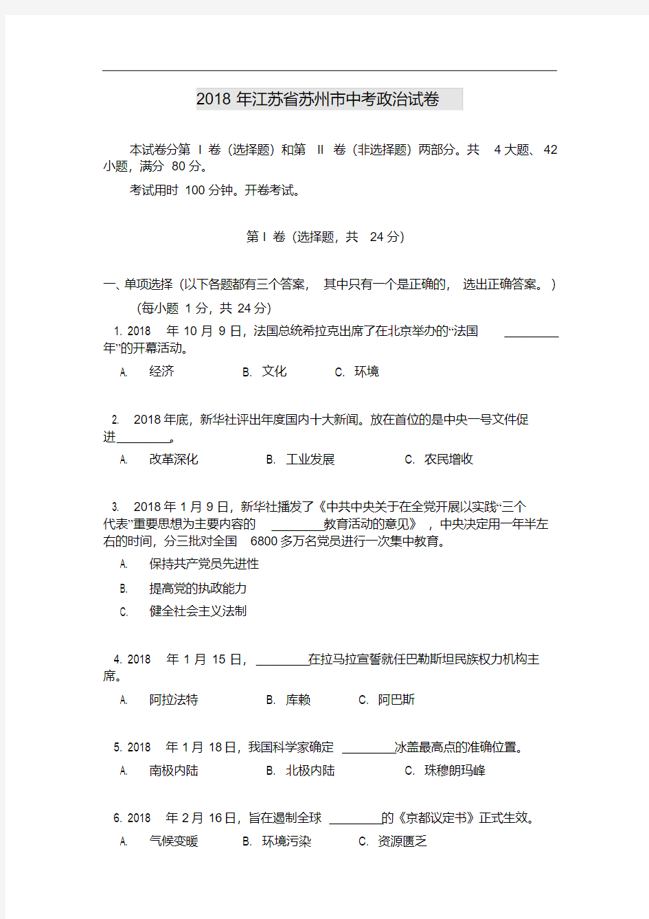 中考政治-2018年江苏省苏州市中考政治试卷最新