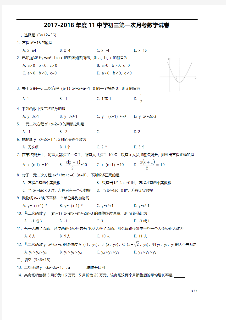 2017-2018年度11中学初三第一次月考数学试卷