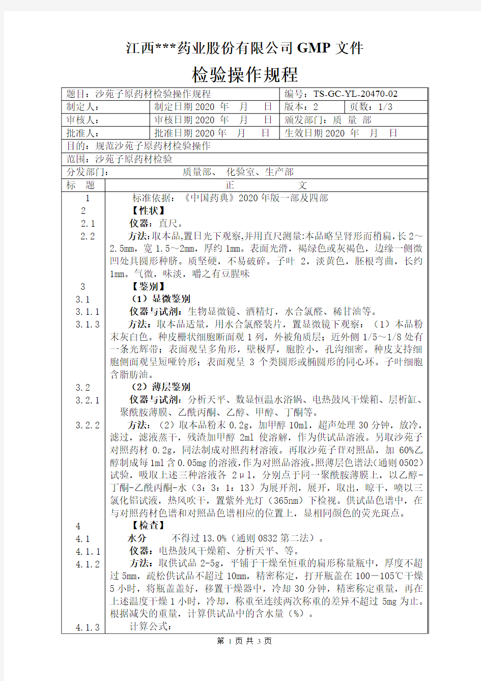 YL-20470沙苑子原料检验操作规程