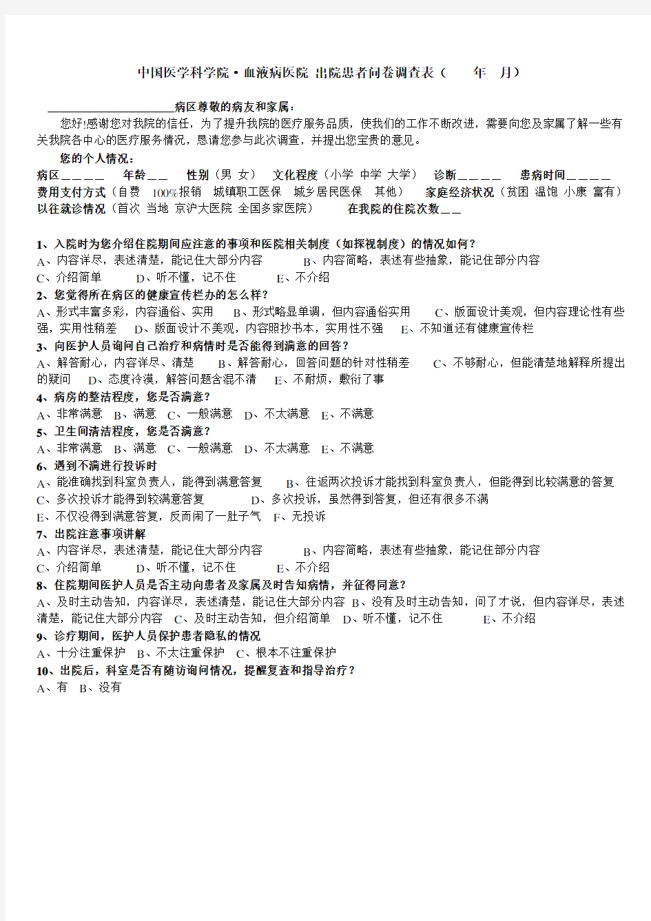 中国医学科学院·血液病医院出院患者问卷调查表(年月)