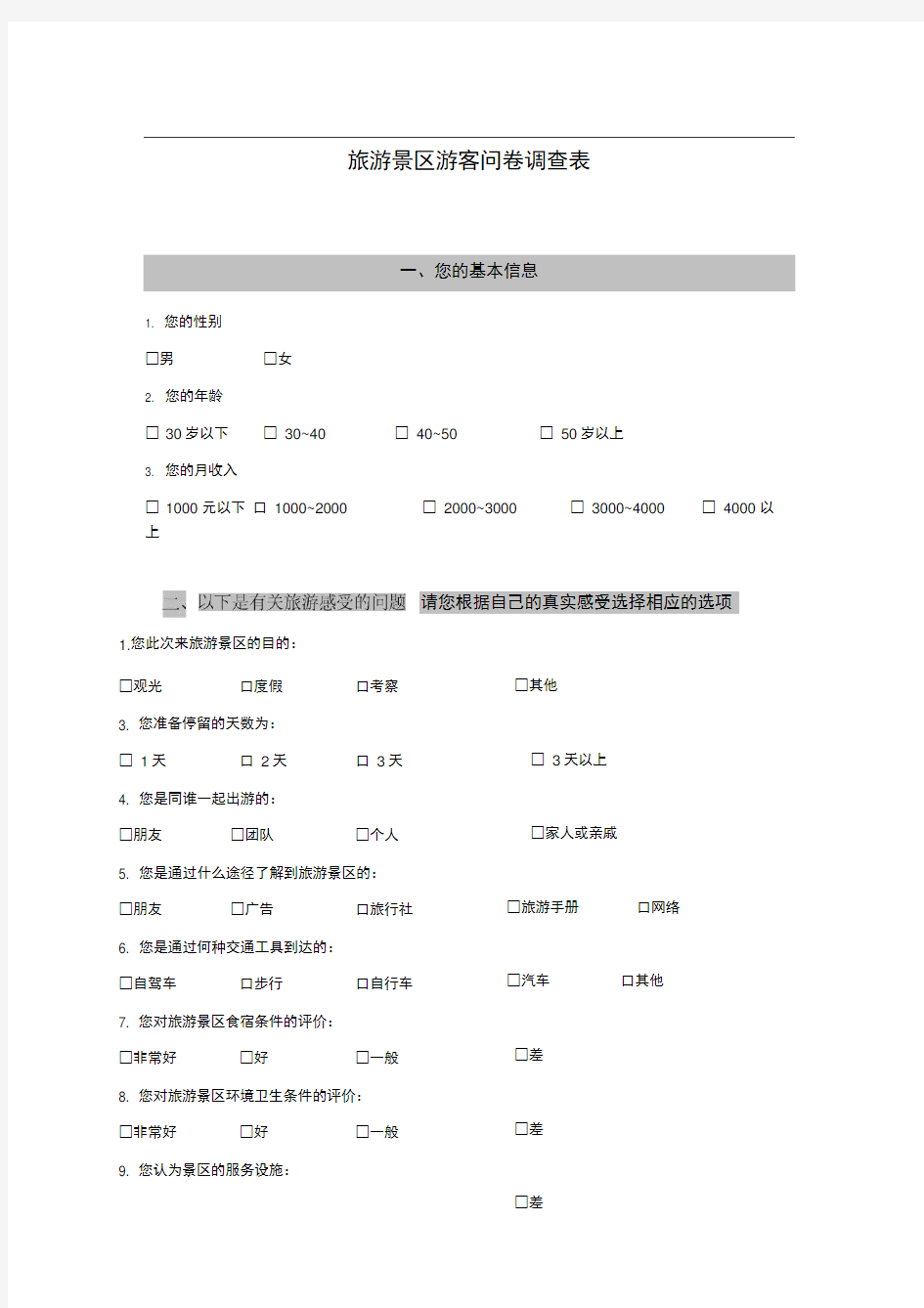 旅游景区游客满意度问卷调查表