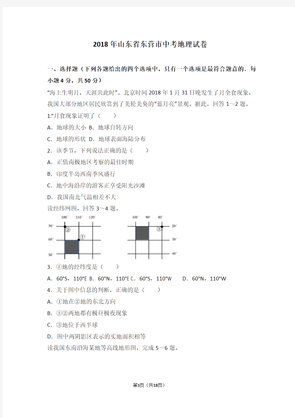 2018年山东省东营市中考地理试题(word版-有答案)