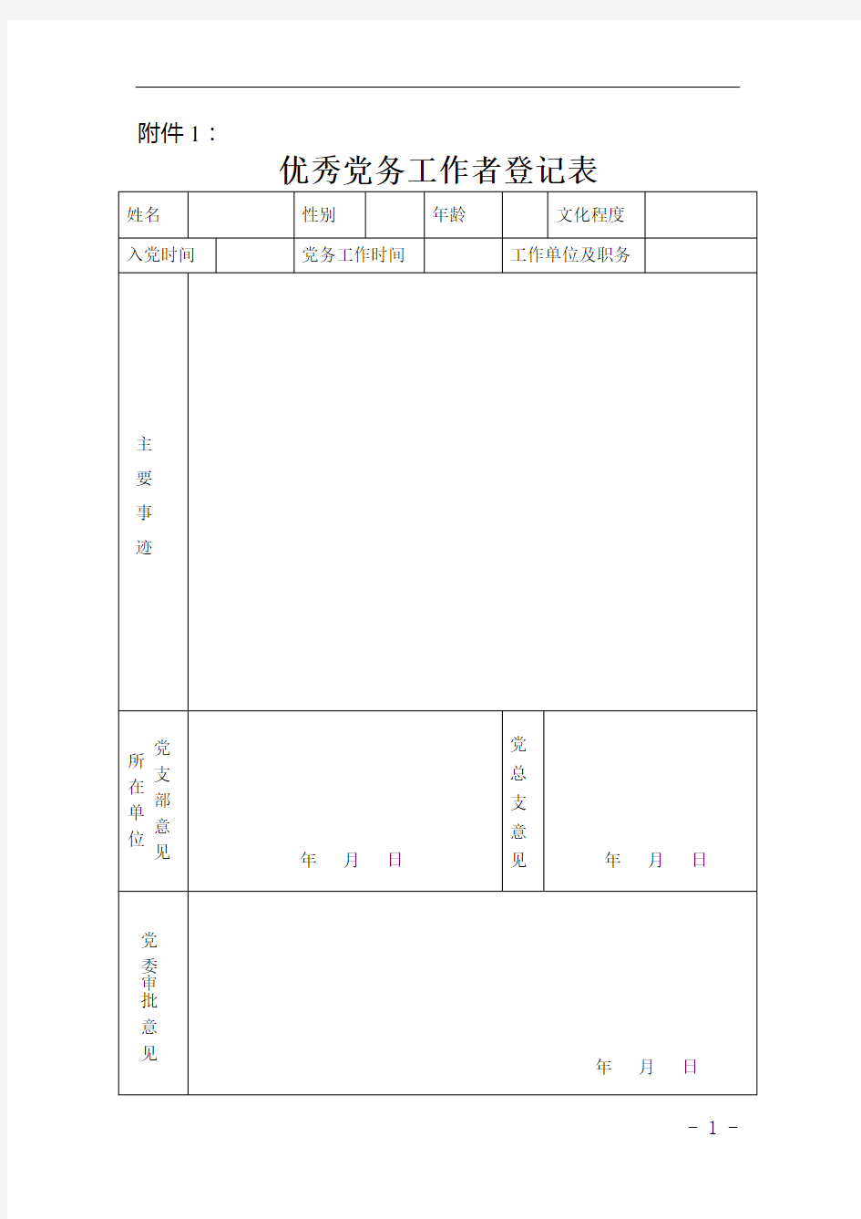 优秀党务工作者、优秀党员登记表