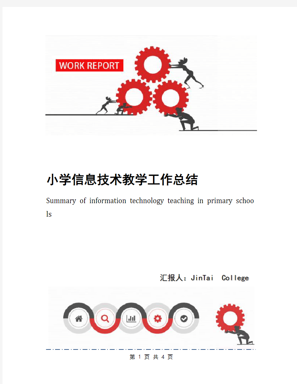 小学信息技术教学工作总结(7)