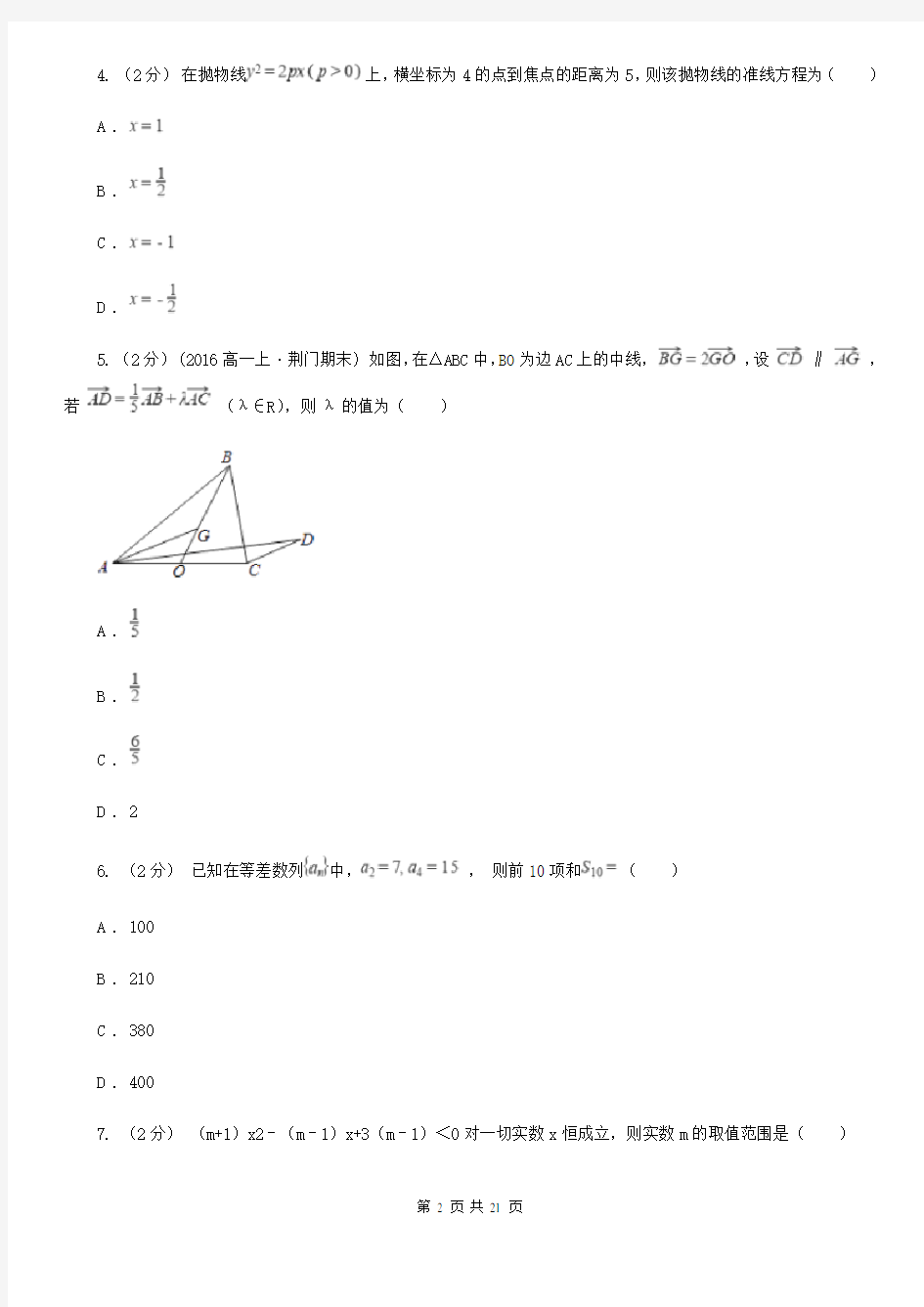 四川省高二上学期数学12月月考试卷