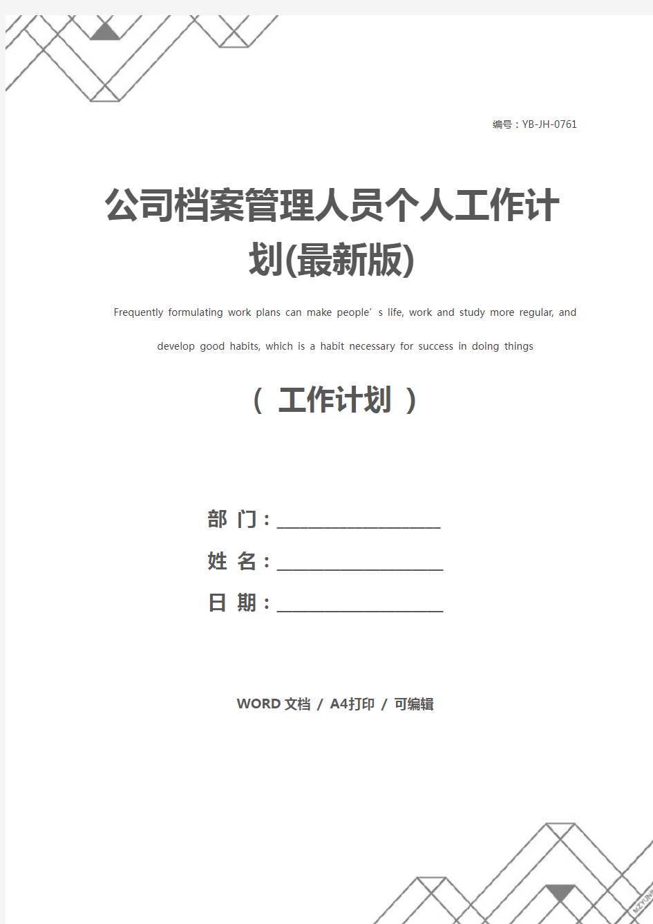 公司档案管理人员个人工作计划(最新版)