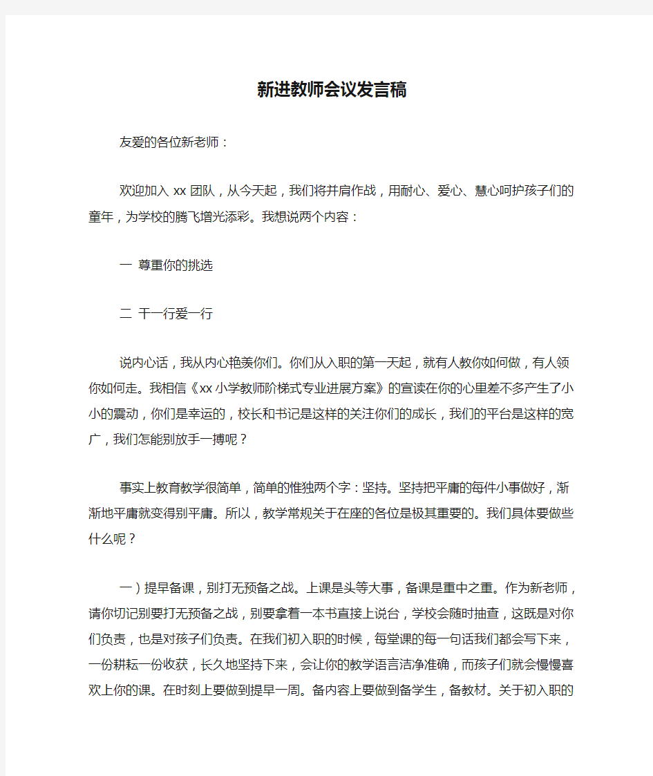 新进教师会议发言稿