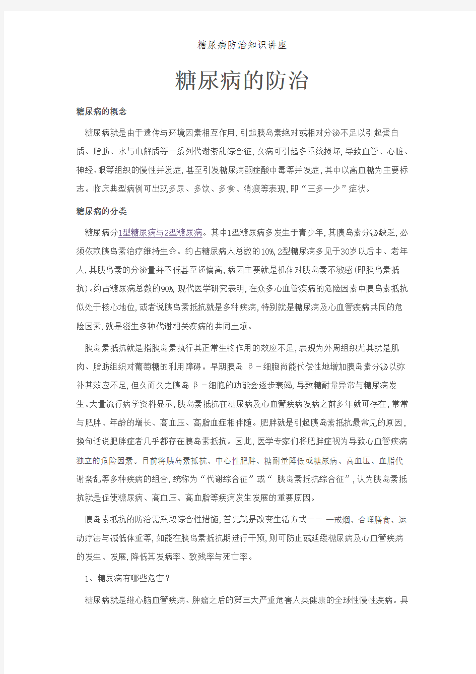 糖尿病防治知识讲座