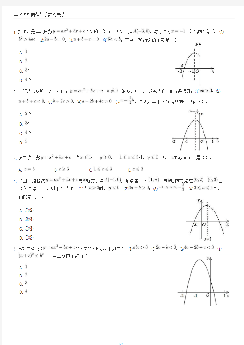 二次函数图像与系数的关系