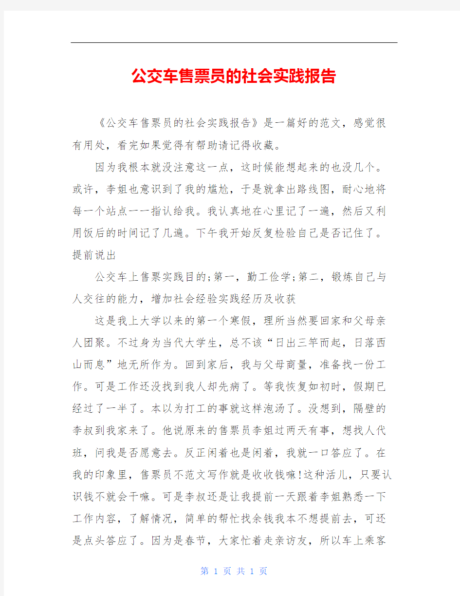 公交车售票员的社会实践报告