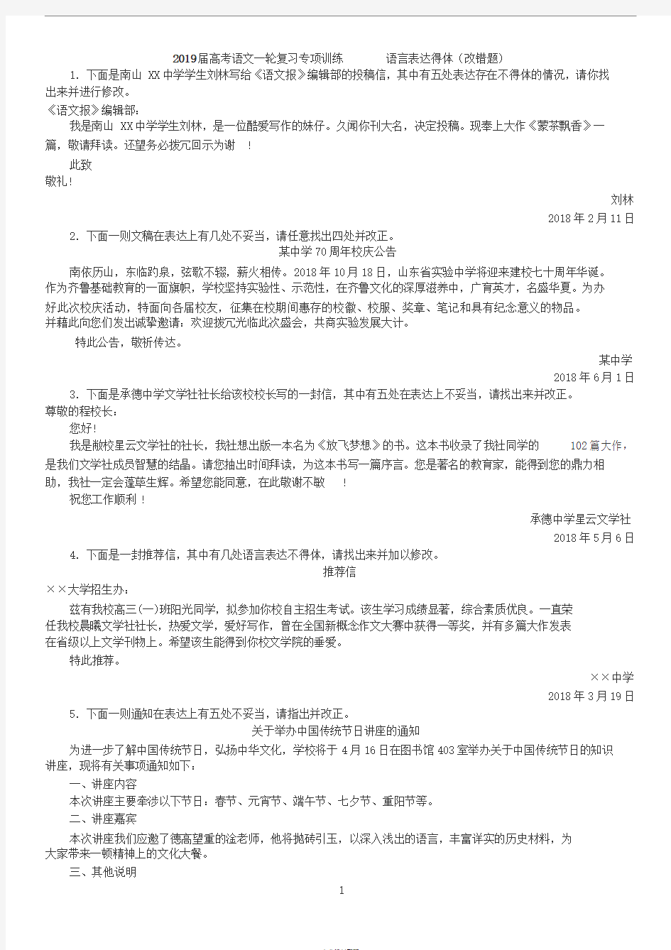 2019届高考语文语言表达得体(改错题)