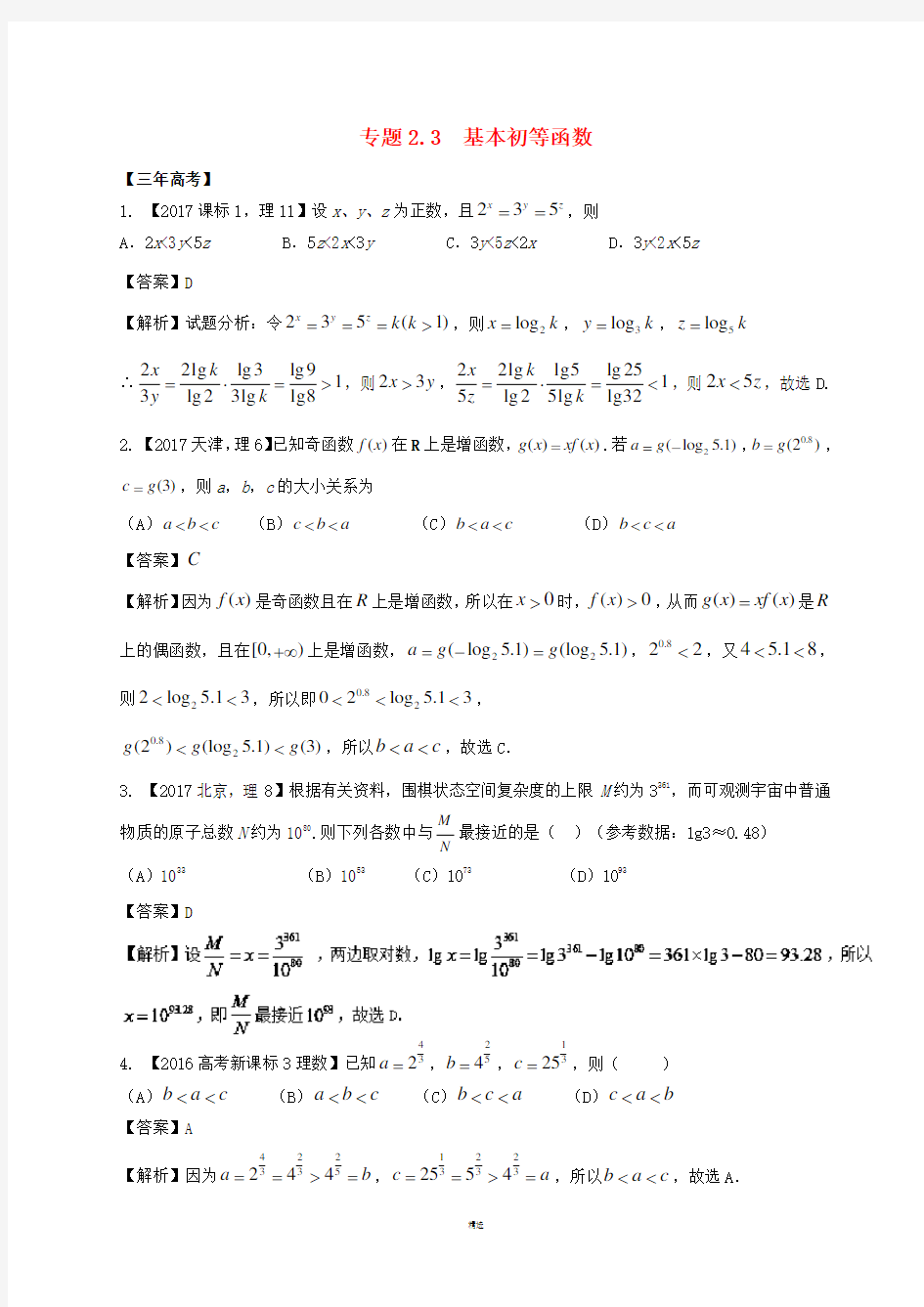 2018年高考数学专题23基本初等函数理