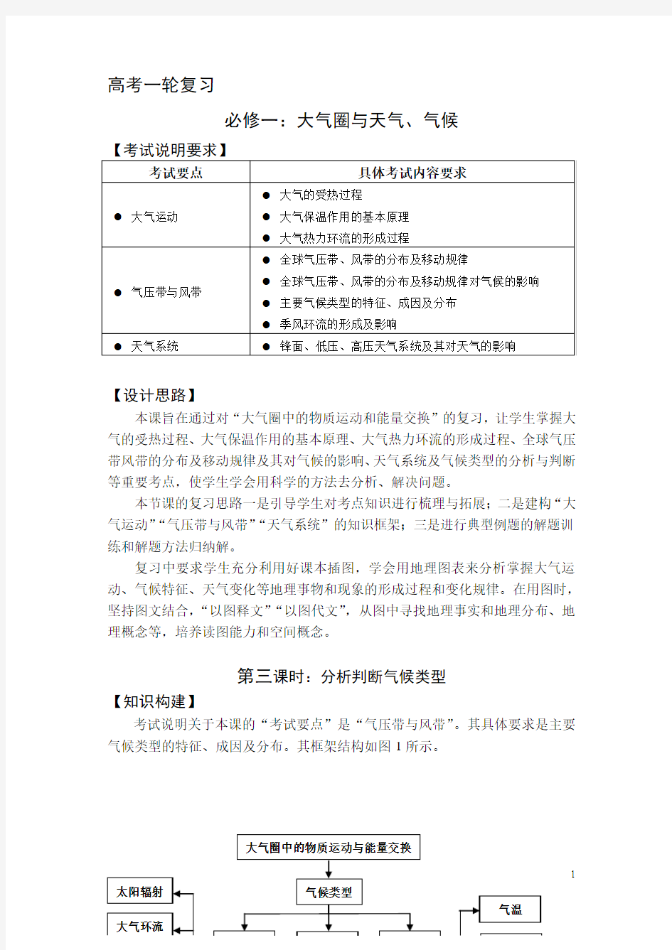 高三地理一轮复习：大气圈与天气、气候教案(第3课时)