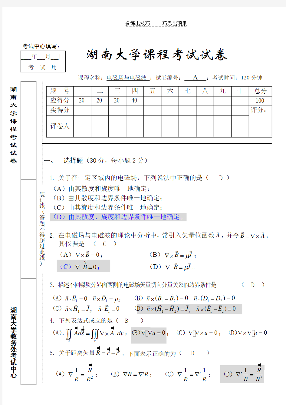 电磁场与电磁波期中考试