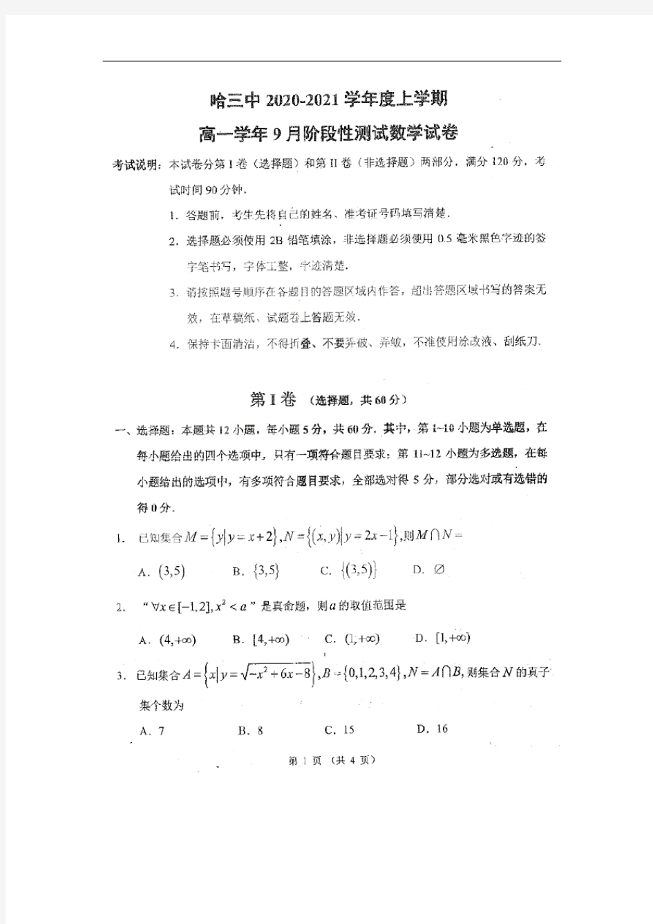 2020-2021学年黑龙江省哈三中高一上学期9月阶段性测试数学