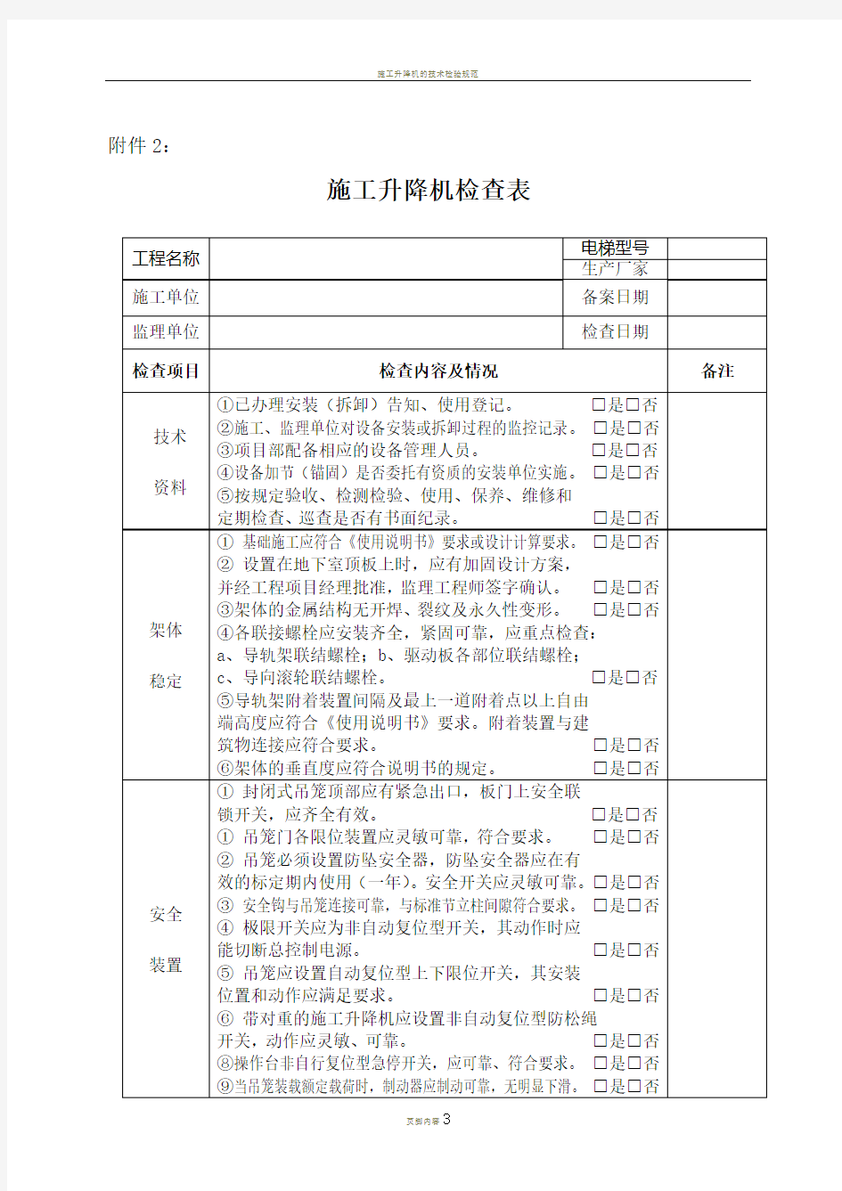 施工升降机的检查表