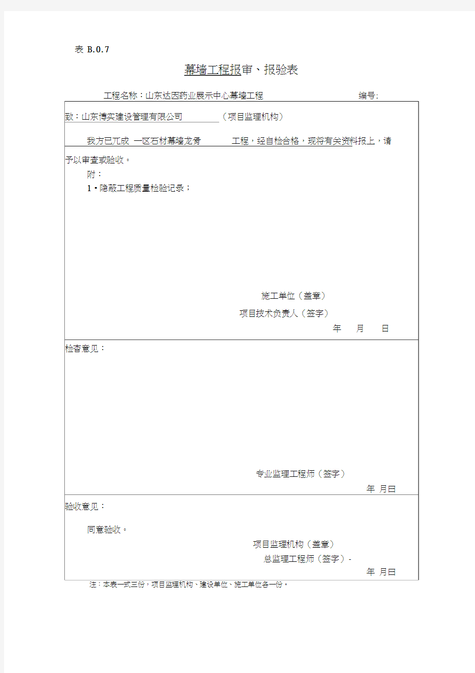 检验批、分项工程、隐蔽工程工程报审、报验表