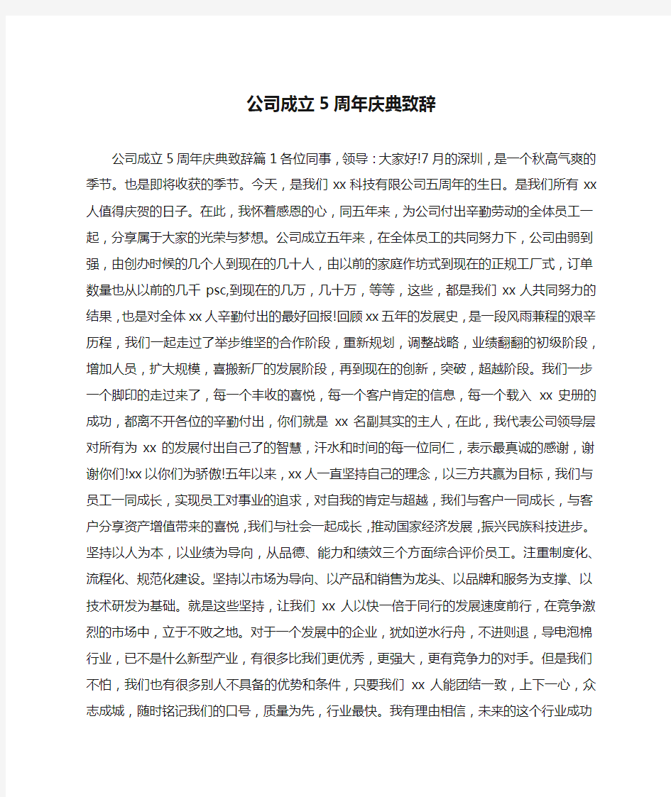 公司成立5周年庆典致辞