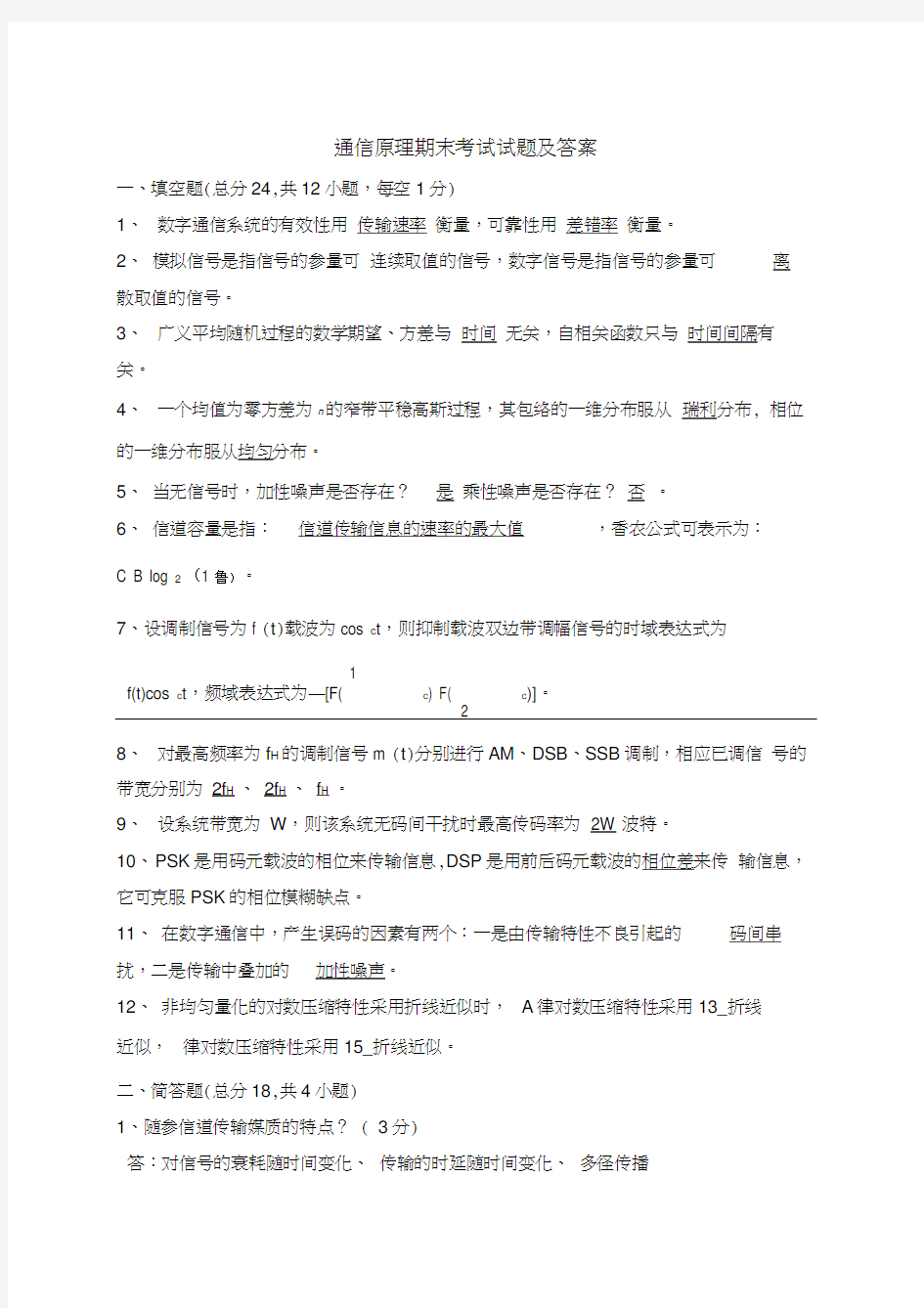 通信原理期末考试试卷及答案