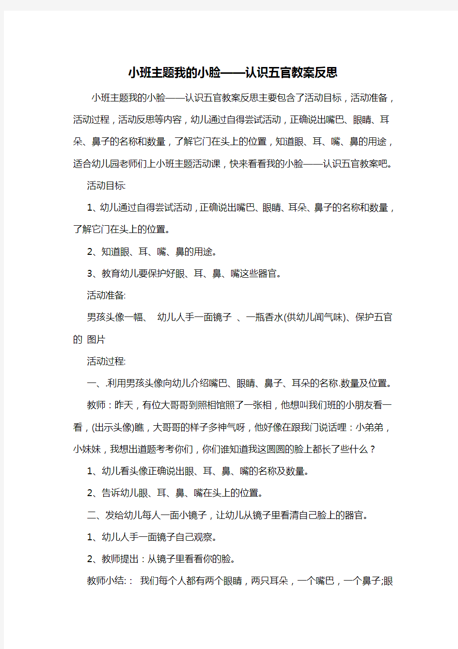 幼儿园小班主题我的小脸——认识五官教案反思