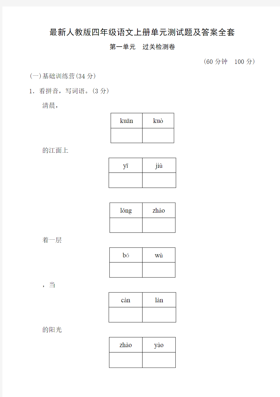 最新人教版四年级语文上册单元测试题及答案全套