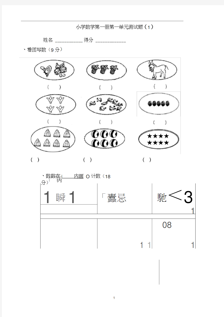 小学一年级上册数学测试题(全套完整版)