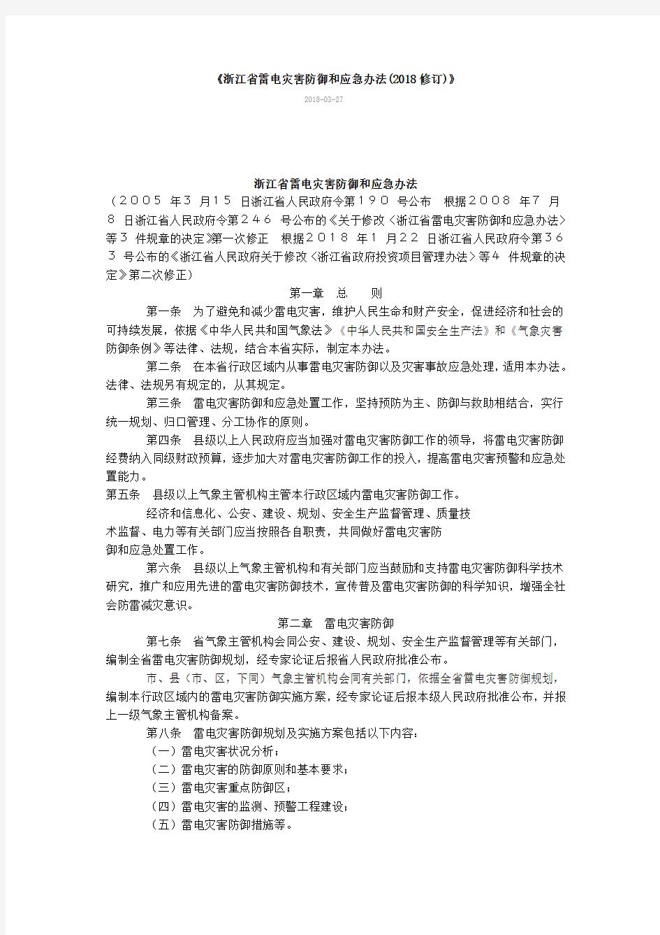 浙江省雷电灾害防御和应急办法(2018修订)