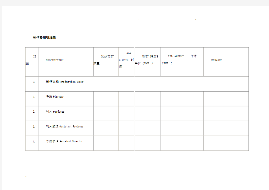 制作费用明细表
